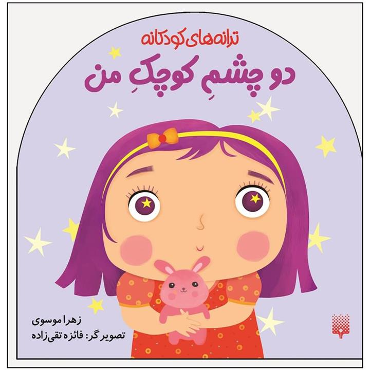 کتاب ترانه های کودکانه دو چشم کوچک من اثر زهرا موسوی انتشارات پیدایش